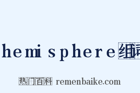 hemisphere组词是什么意思的图片